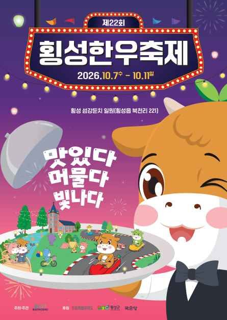 [사진 제공 횡성문화관광재단. 재판매 및 DB 금지]
