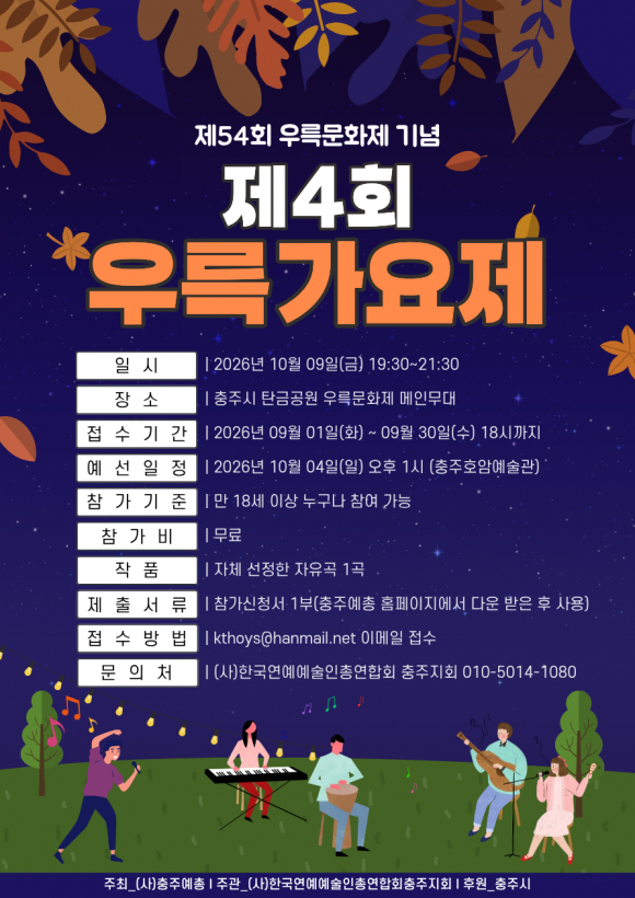 [사진 제공 (사)충주예총. 재판매 및 DB 금지]
