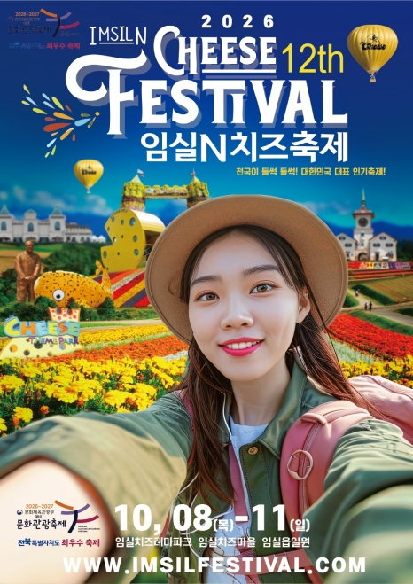 [사진 제공 임실N치즈축제 제전위원회. 재판매 및 DB 금지]