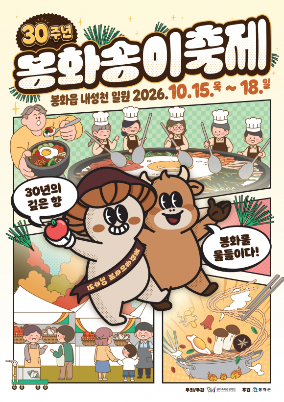 [사진 제공 봉화축제관광재단. 재판매 및 DB 금지]