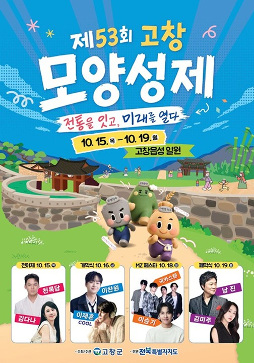 [사진 제공 고창군, 재판매 및 DB 금지]