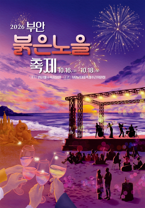 [사진 제공 부안군대표축제추진위원회. 재판매 및 DB 금지]