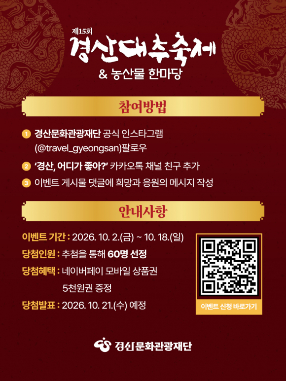 [사진 제공 경산문화관광재단, 재판매 및 DB 금지]