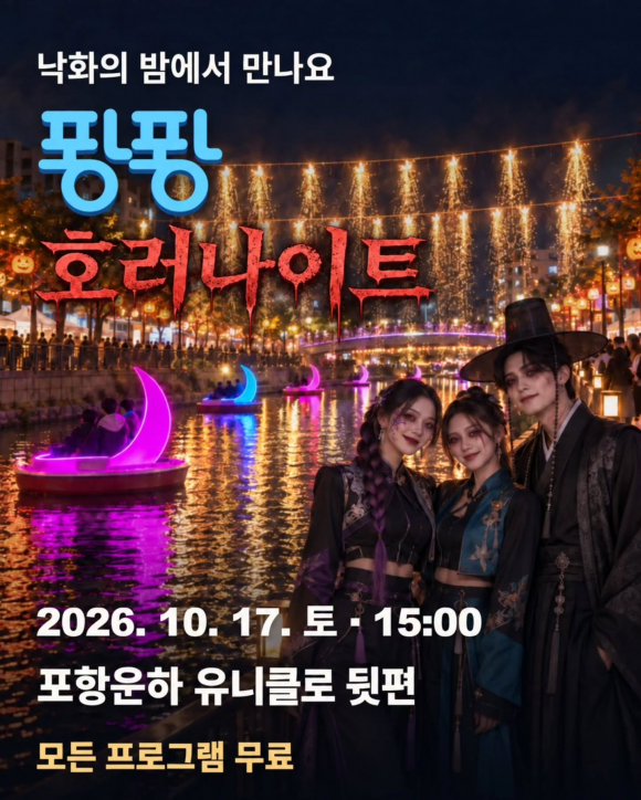 [사진 제공 포항관광마이스협회. 재판매 및 DB 금지]