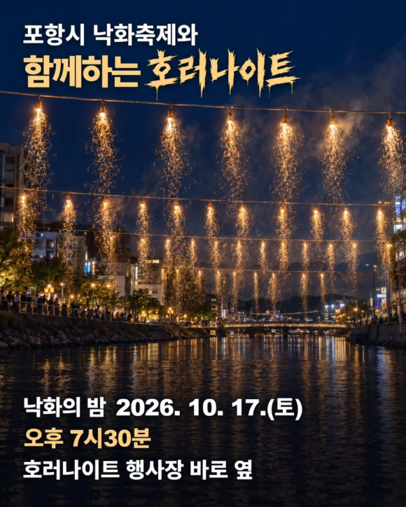 [사진 제공 포항관광마이스협회. 재판매 및 DB 금지]