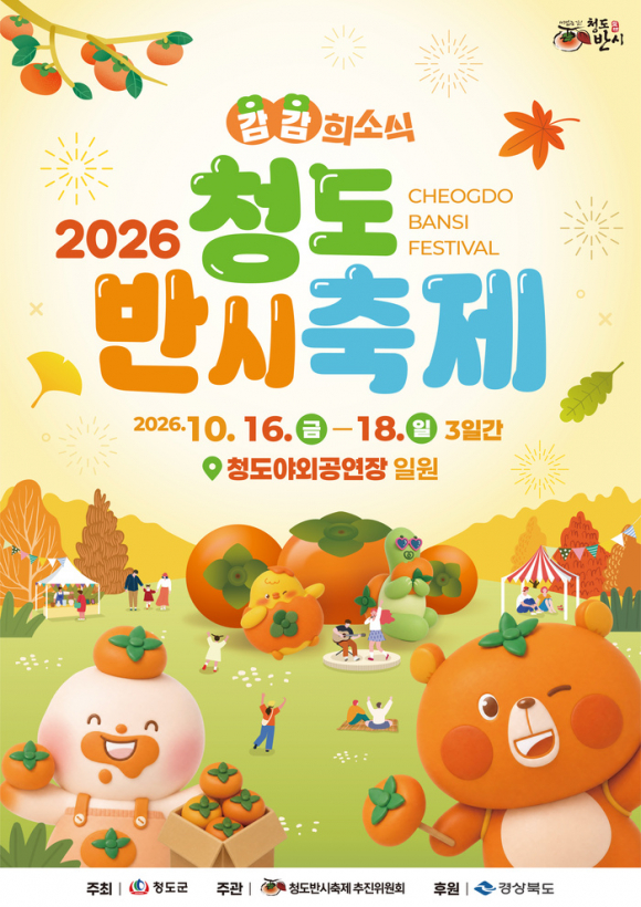 [사진 제공 청도군. 재판매 및 DB 금지]