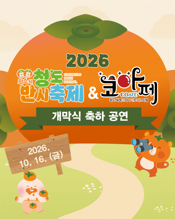 [사진 제공 청도군. 재판매 및 DB 금지]