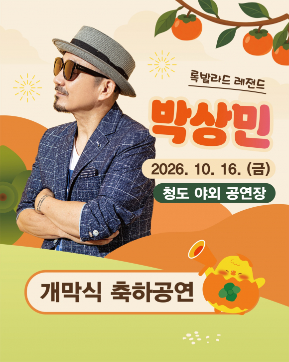 [사진 제공 청도군. 재판매 및 DB 금지]