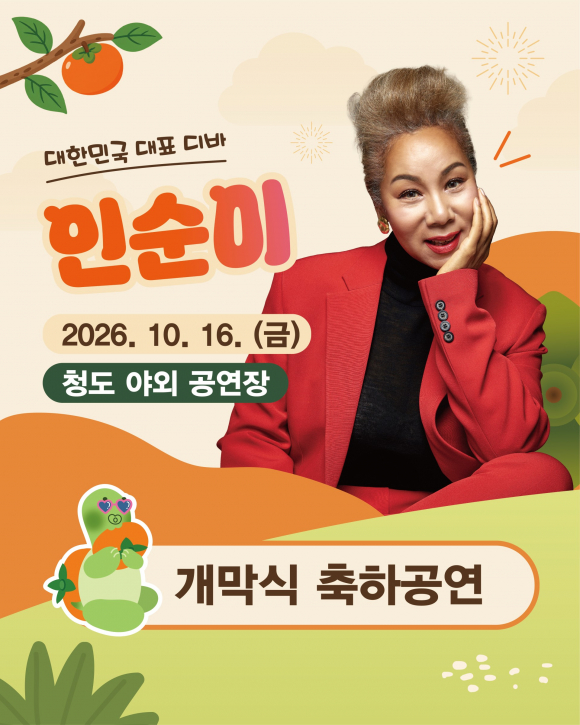 [사진 제공 청도군. 재판매 및 DB 금지]