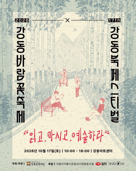 [사진 제공 강동문화재단. 재판매 및 DB 금지]