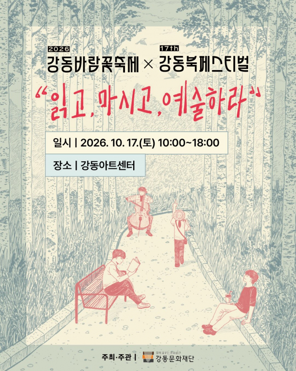 [사진 제공 강동문화재단. 재판매 및 DB 금지]