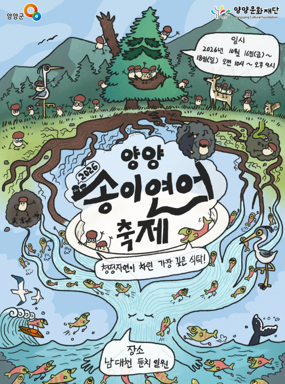 [사진 제공 양양군. 재판매 및 DB 금지]