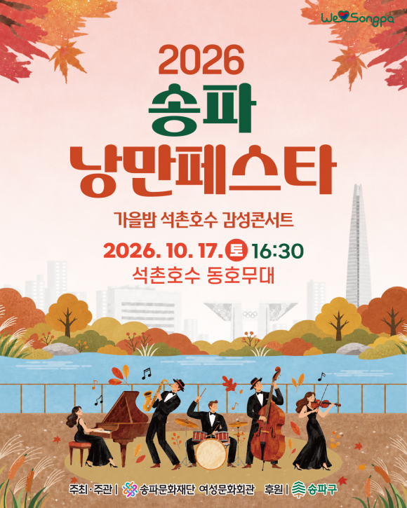 [사진 제공 송파문화재단, 재판매 및 DB 금지]