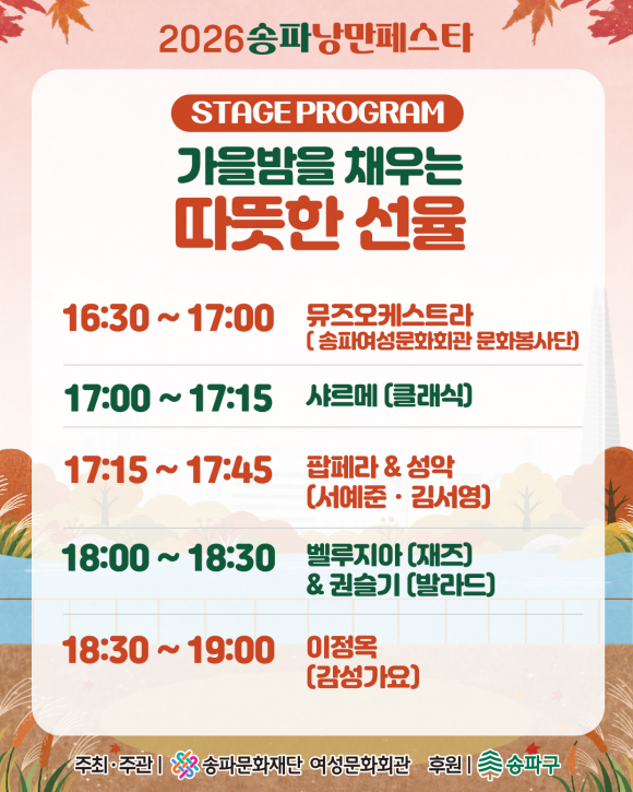 [사진 제공 송파문화재단, 재판매 및 DB 금지]
