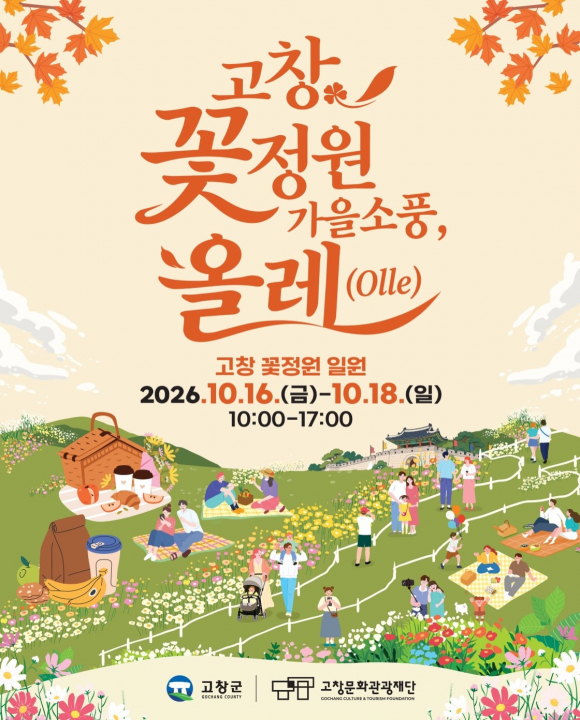[사진 제공 고창군. 재판매 및 DB 금지]