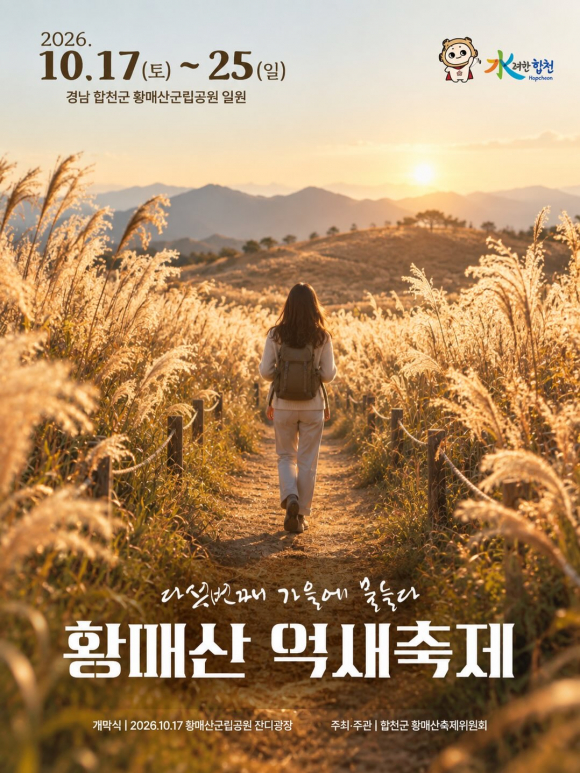 [사진 제공=합천군 황매산축제위원회, 재판매 및 DB 금지]