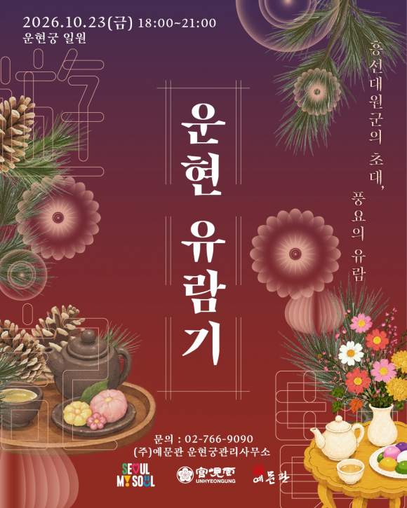 [사진 제공 운현궁. 재판매 및 DB 금지]