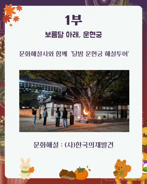[사진 제공 운현궁. 재판매 및 DB 금지]