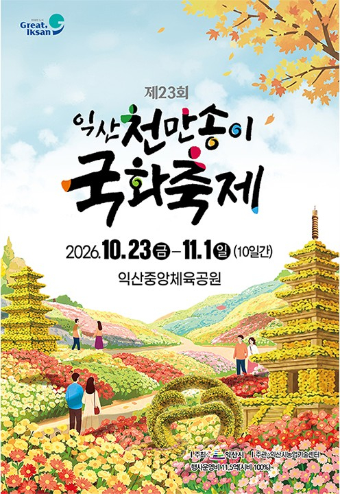 [사진 제공 익산시. 재판매 및 DB 금지]