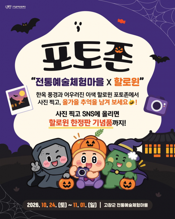 [사진 제공 고창문화관광재단. 재판매 및 DB 금지]