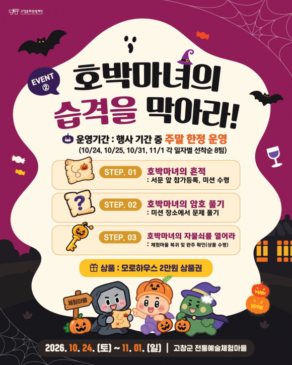 [사진 제공 고창문화관광재단. 재판매 및 DB 금지]