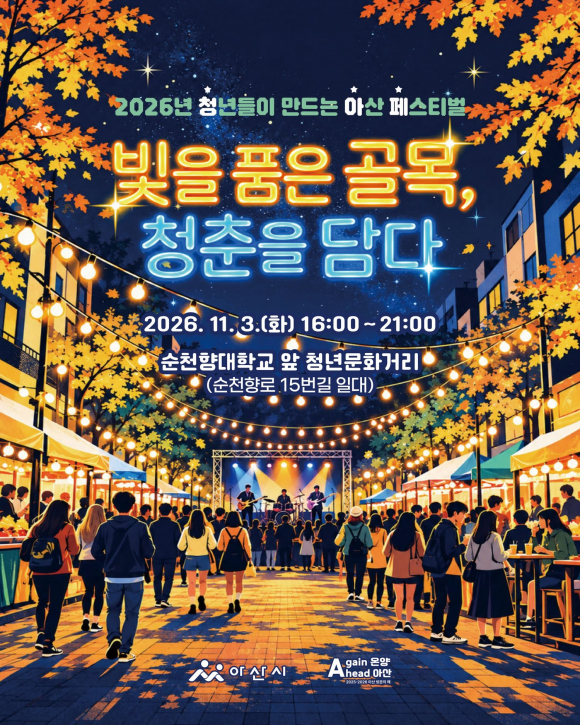 [사진 제공 아산시. 재판매 및 DB 금지]