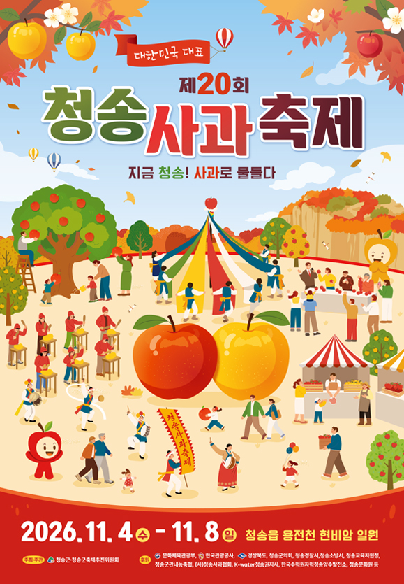 [사진 제공 청송군. 재판매 및 DB 금지]