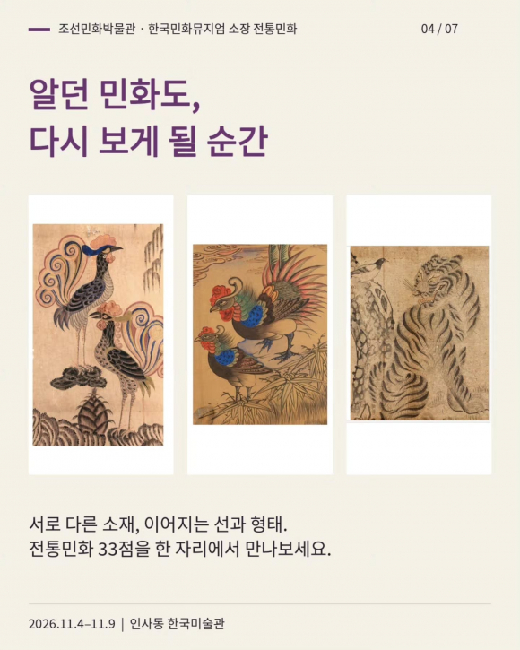 [사진 제공 조선민화박물관. 재판매 및 DB 금지]