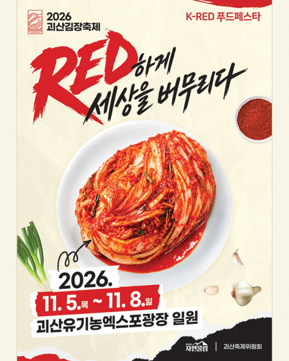 [사진 제공 괴산군. 재판매 및 DB 금지]