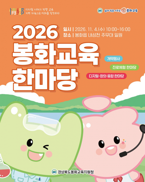 [사진 제공 경상북도봉화교육지원청, 재판매 및 DB 금지]