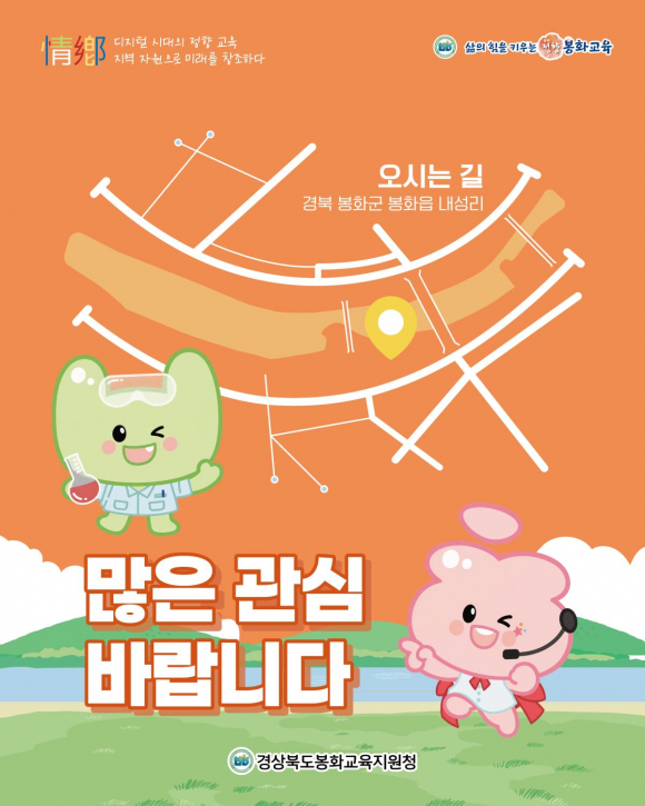 [사진 제공 경상북도봉화교육지원청, 재판매 및 DB 금지]